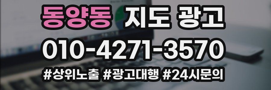 동양동 지도 광고