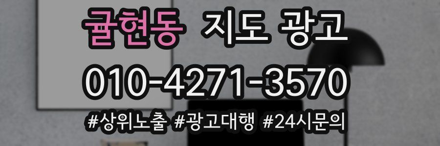 귤현동 지도 광고