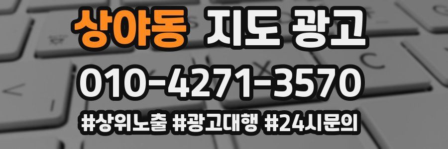 상야동 지도 광고