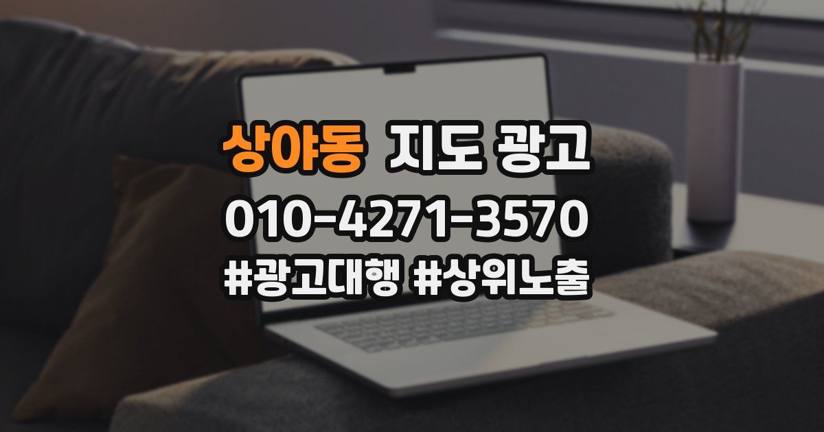 상야동 지도 광고