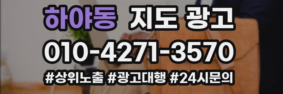 하야동 지도 광고