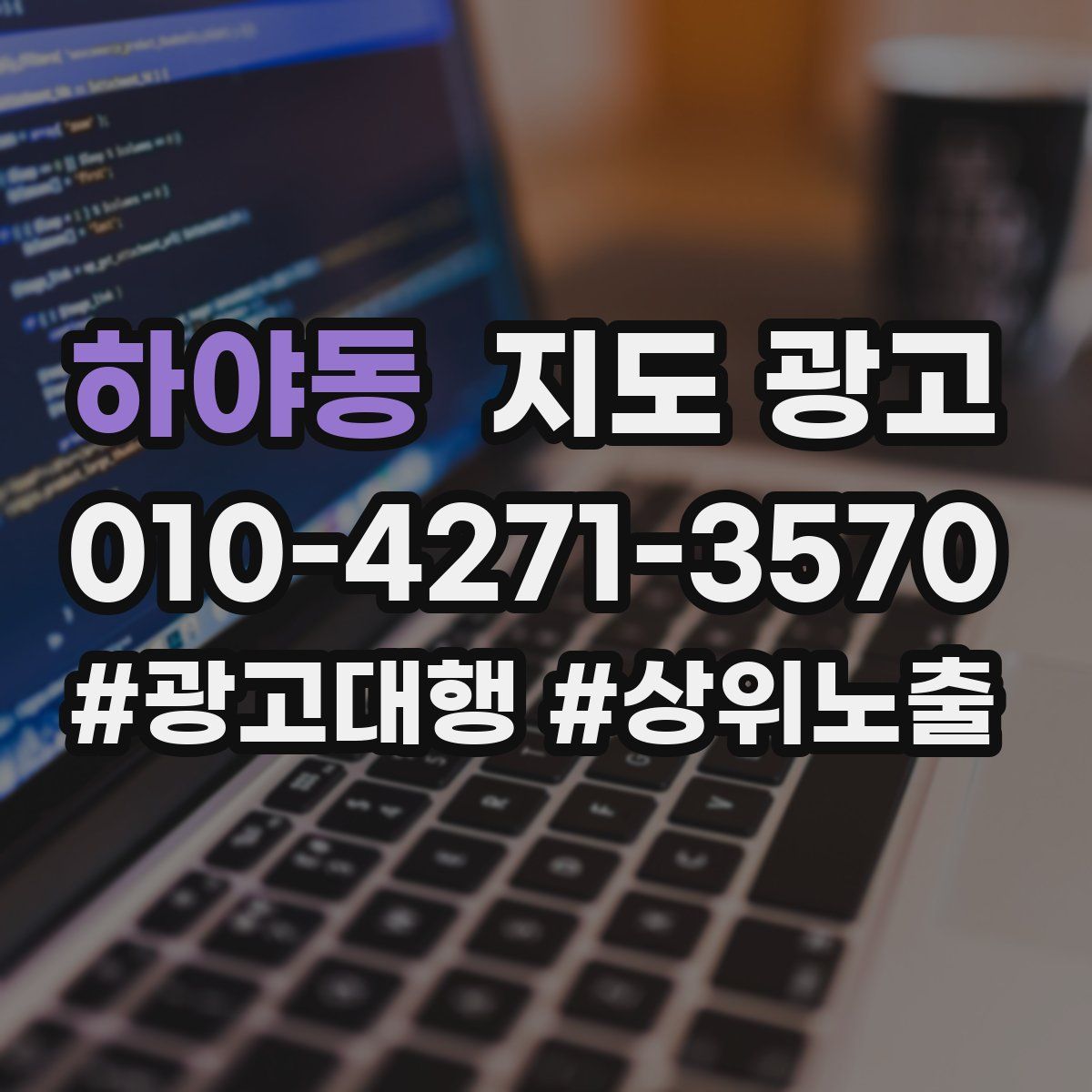 하야동 지도 광고