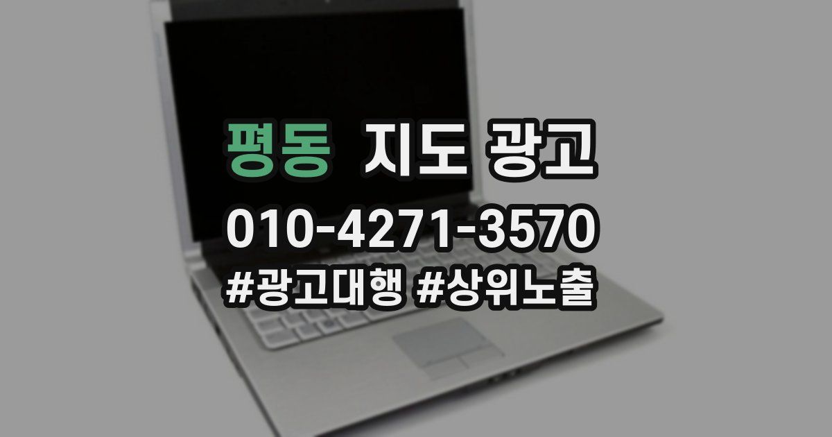 평동 지도 광고