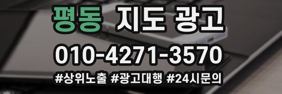 평동 지도 광고
