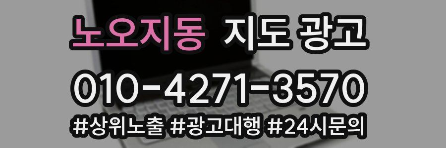 노오지동 지도 광고