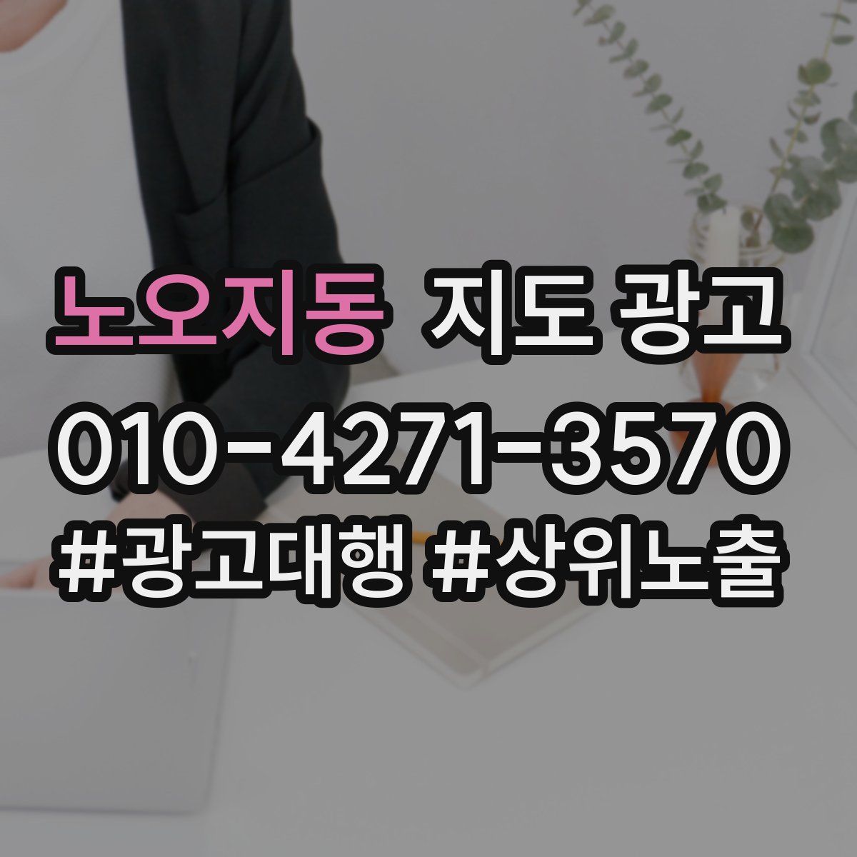 노오지동 지도 광고