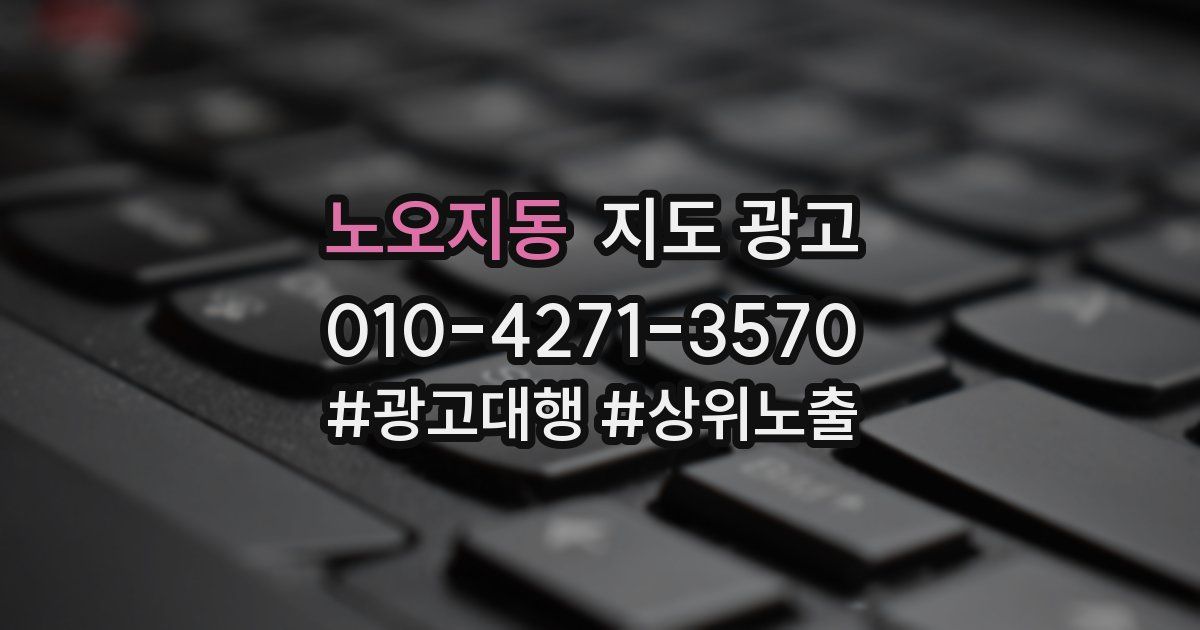 노오지동 지도 광고