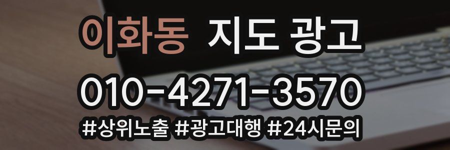 이화동 지도 광고