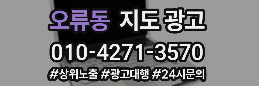 오류동 지도 광고