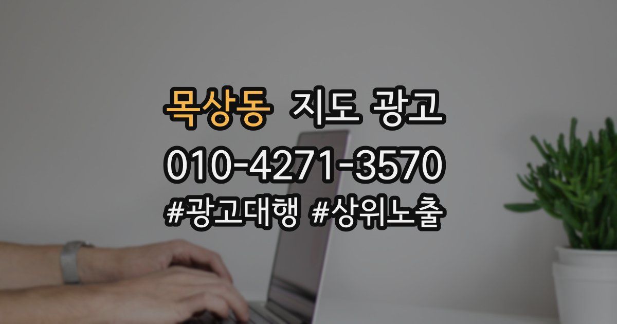 목상동 지도 광고