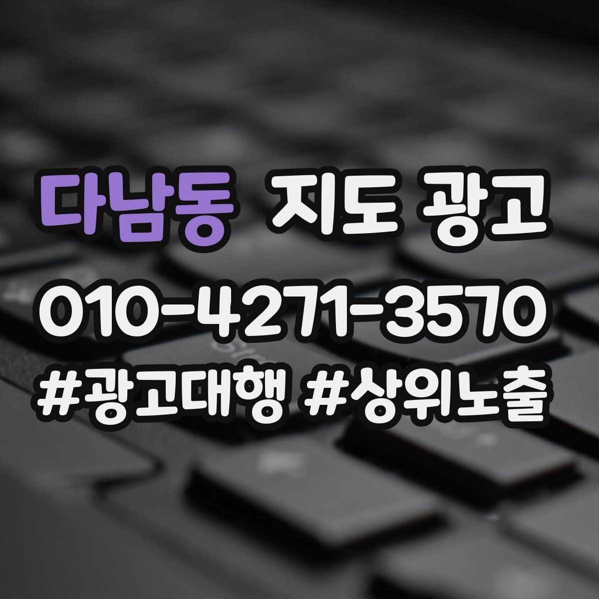 다남동 지도 광고 음식점이라면 메뉴 우선순위 이렇게 잡자