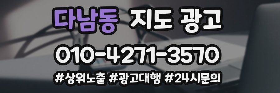 다남동 지도 광고