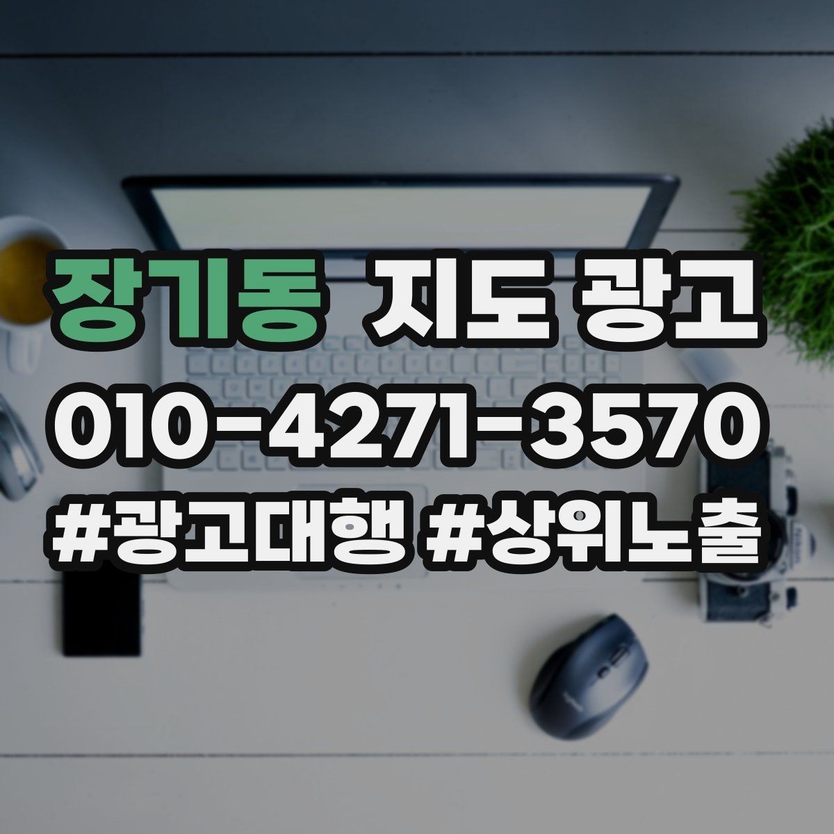 장기동 지도 광고 짧아도 설득되는 소개글의 공통 패턴