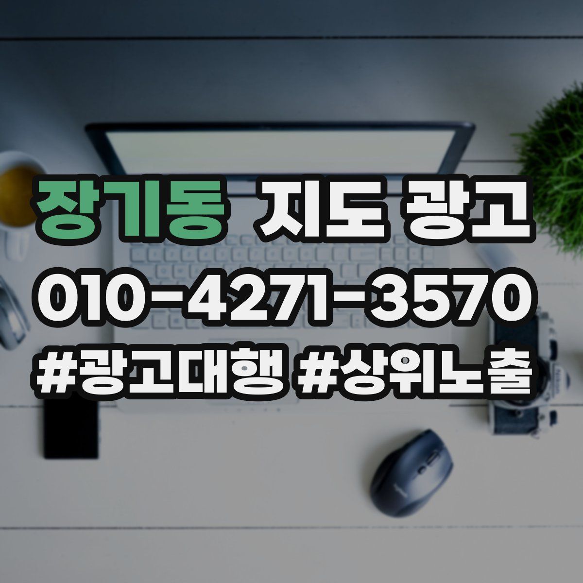 장기동 지도 광고