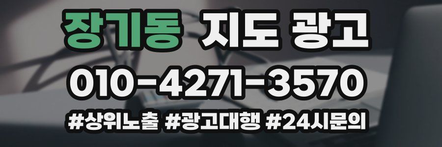 장기동 지도 광고