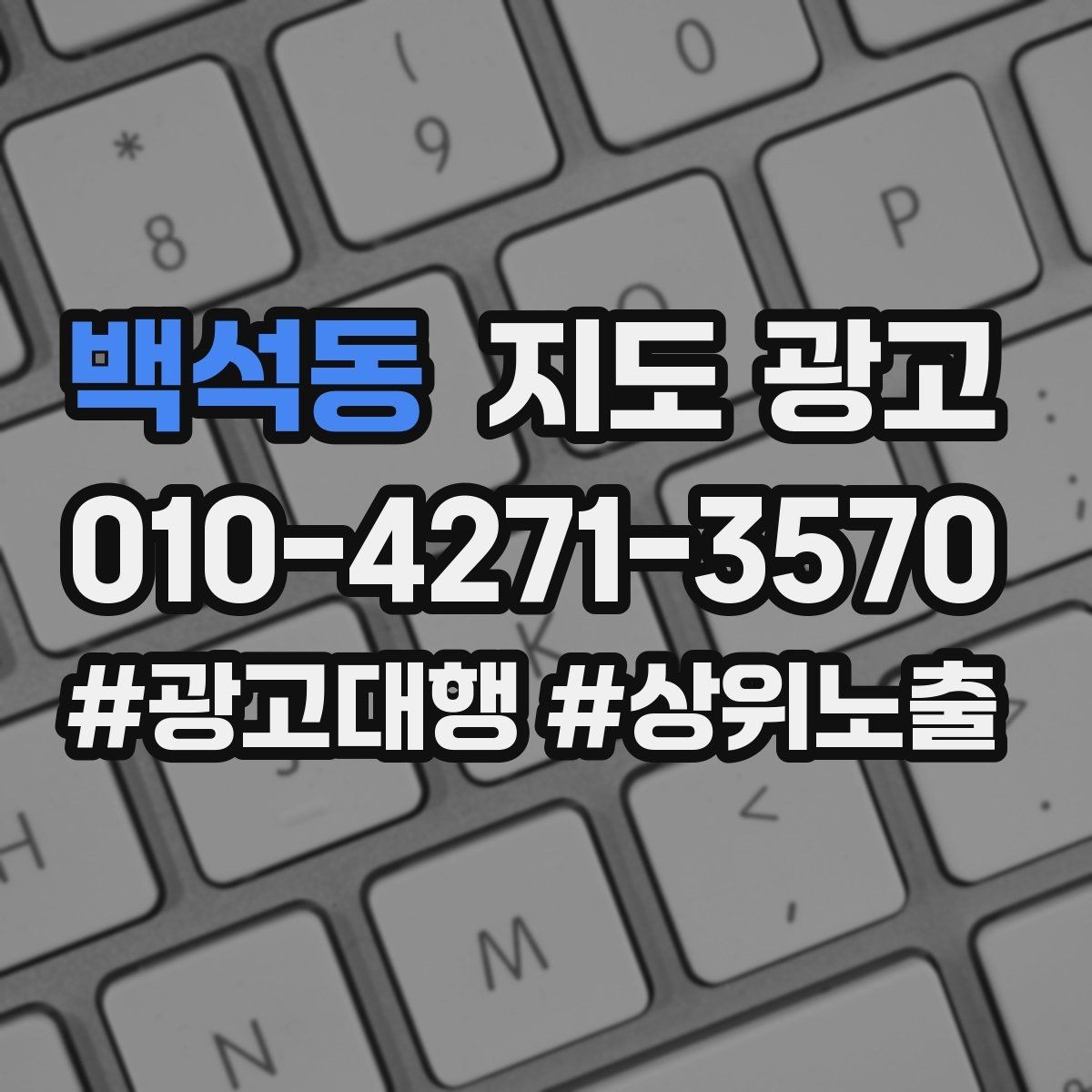 백석동 지도 광고 주차 길찾기 안내가 전환에 미치는 영향