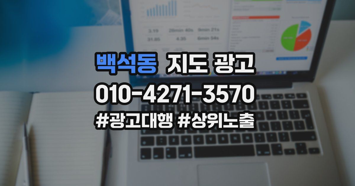 백석동 지도 광고