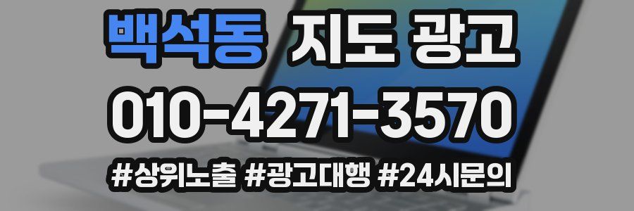 백석동 지도 광고