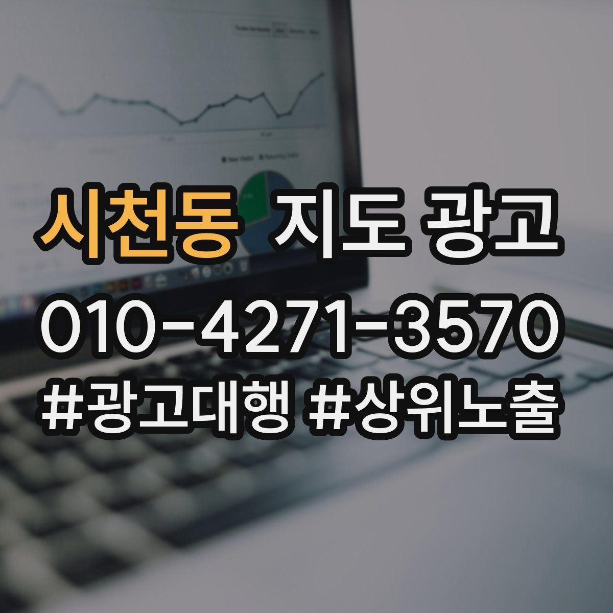 시천동 지도 광고 외곽 매장이라도 선택받게 만드는 방법