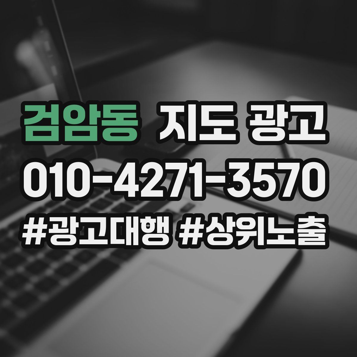 검암동 지도 광고 주변 아파트학교역 기준으로 키워드를 잡는 방법