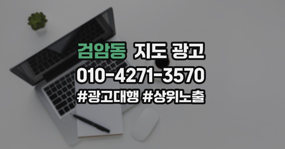 검암동 지도 광고