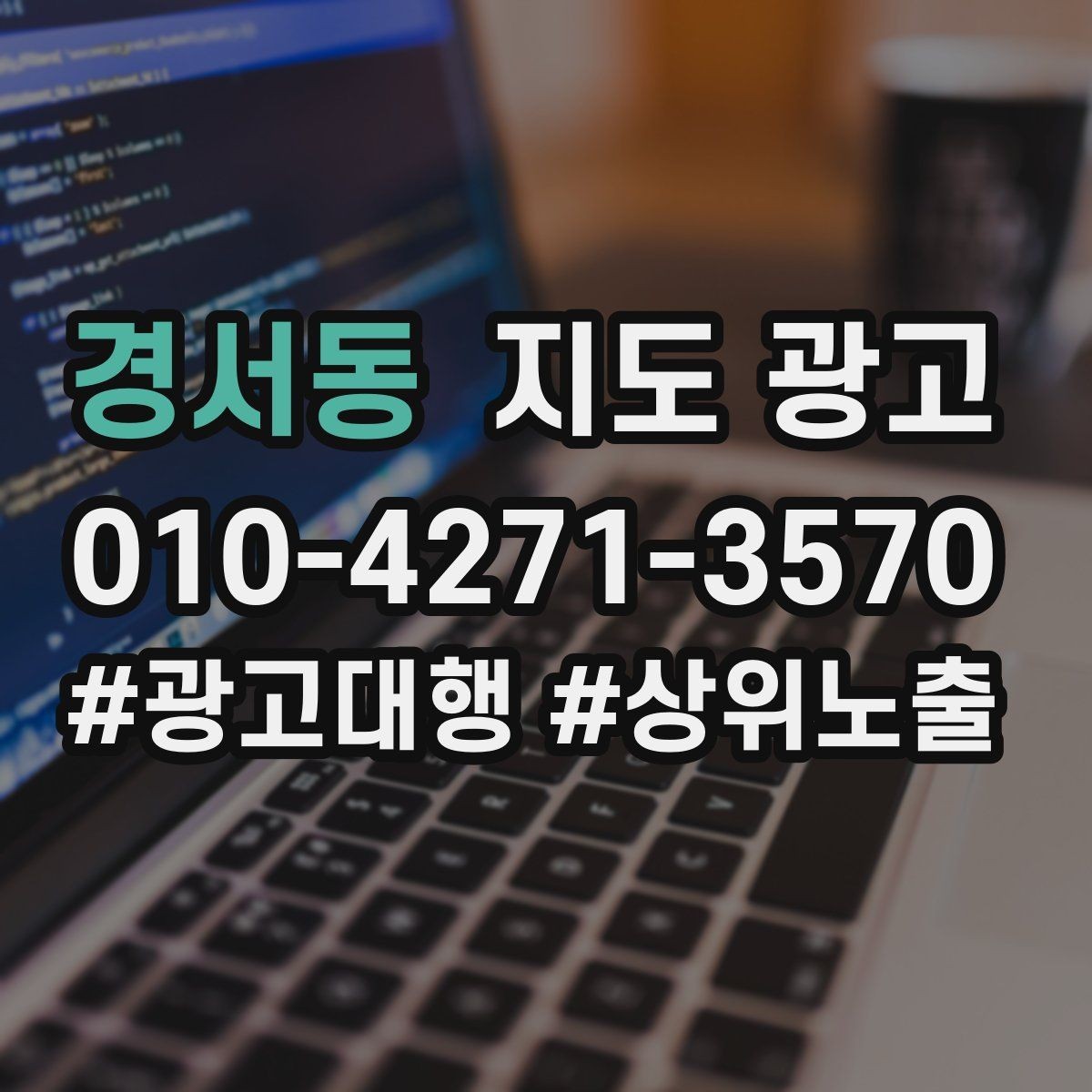 경서동 지도 광고 반경 내 경쟁점 변화에 맞춰 문구를 바꾸는 법