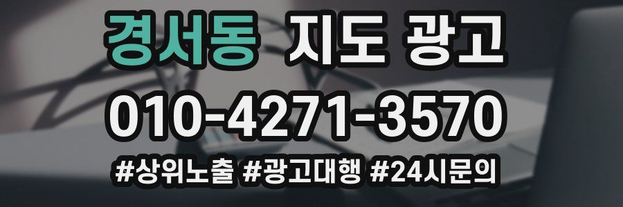 경서동 지도 광고