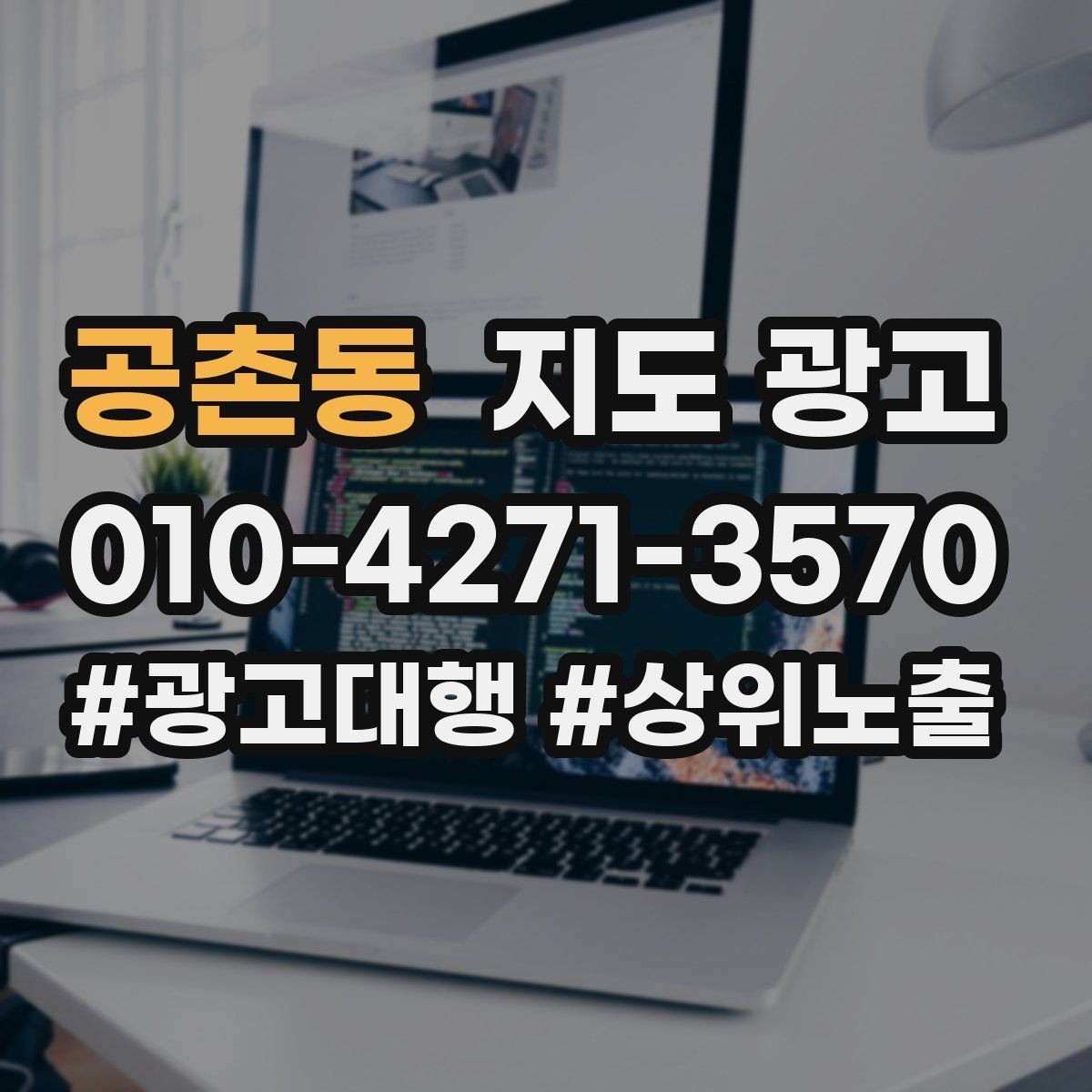공촌동 지도 광고 문의 전환율을 올리는 응대 기준