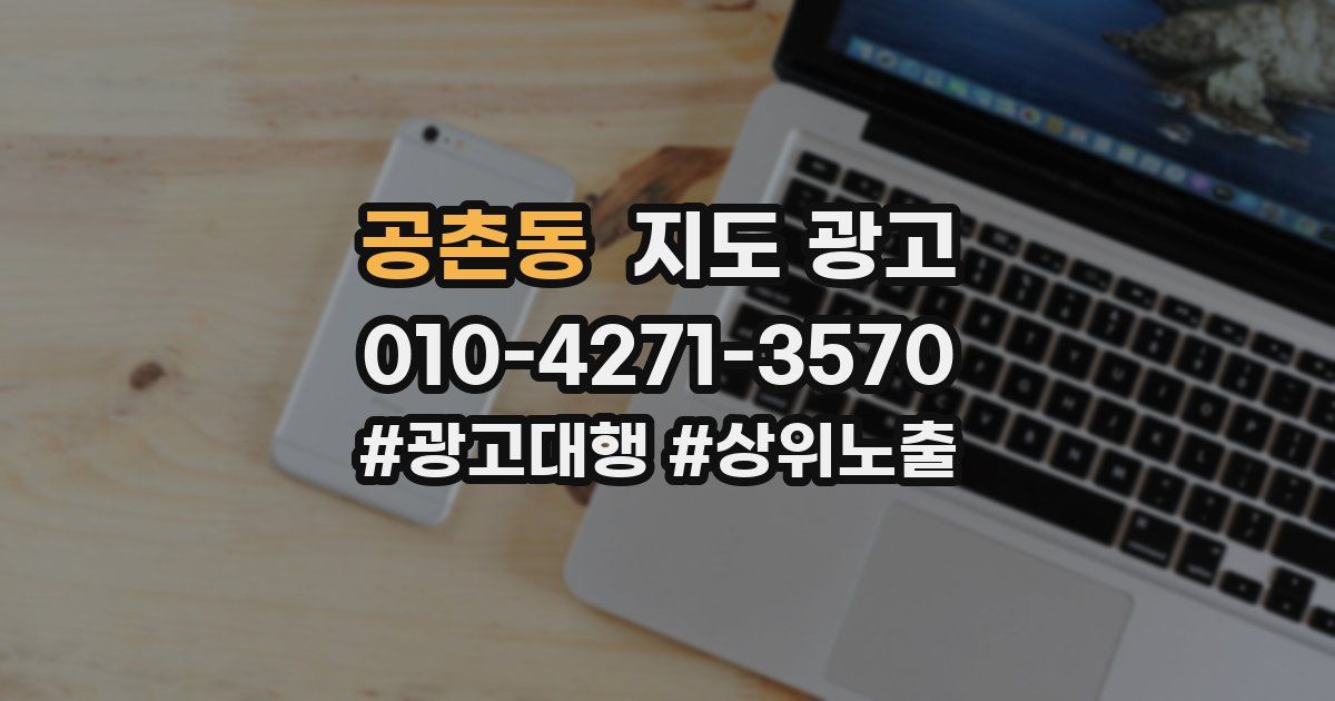 공촌동 지도 광고