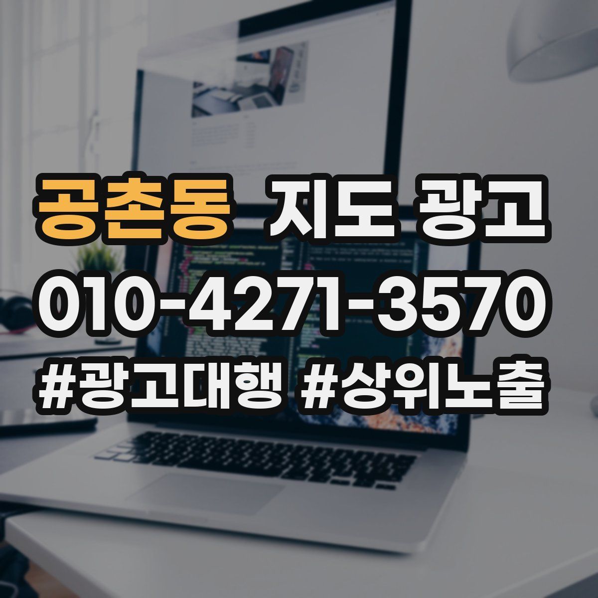 공촌동 지도 광고