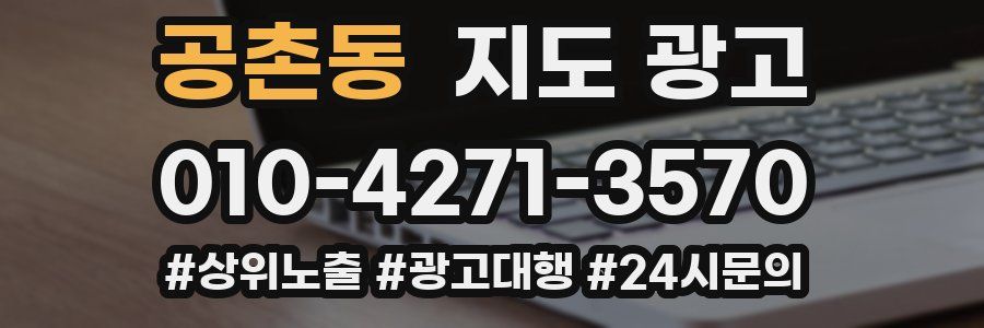 공촌동 지도 광고