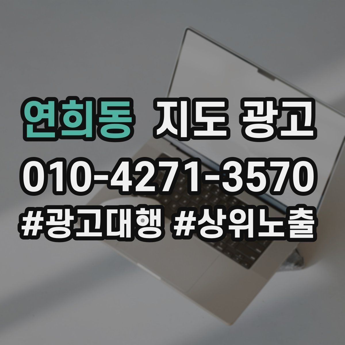 연희동 지도 광고 신규 오픈 매장 30일 운영 루틴