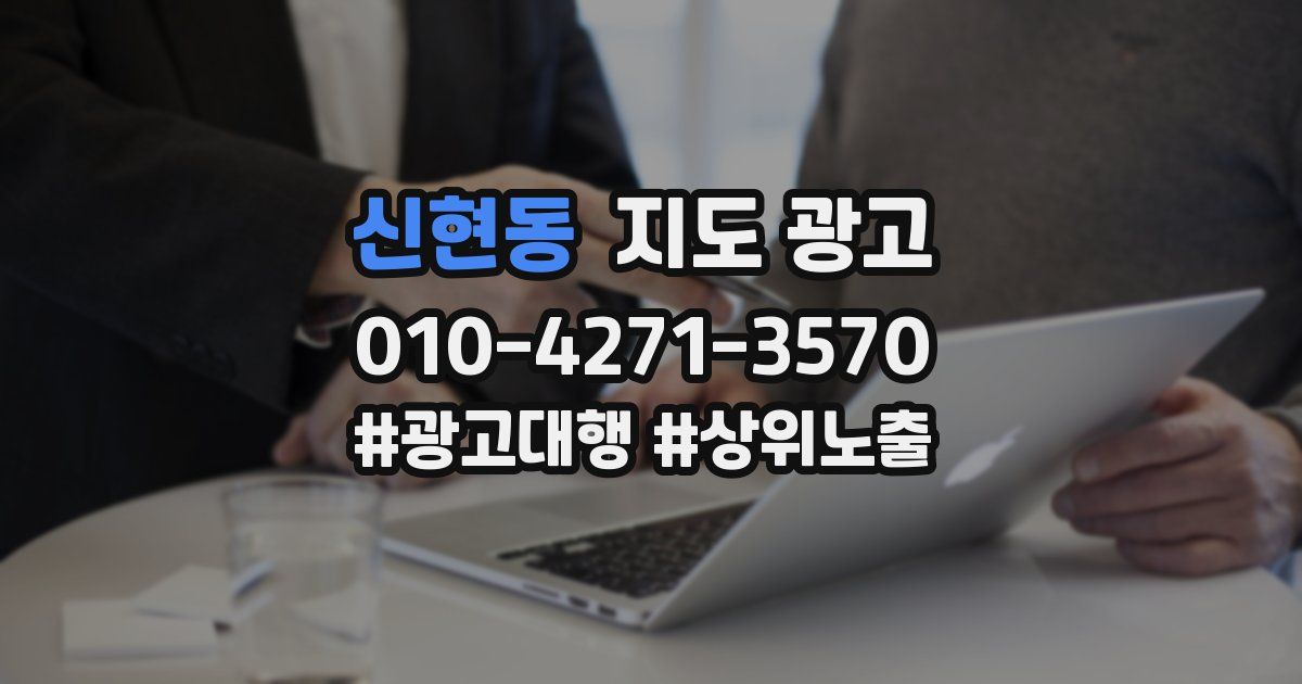 신현동 지도 광고