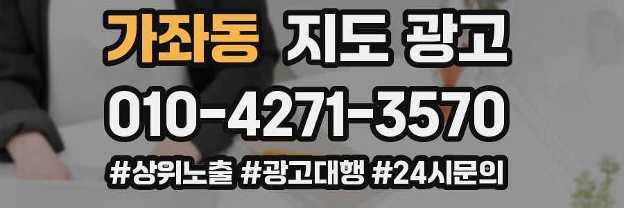 가좌동 지도 광고