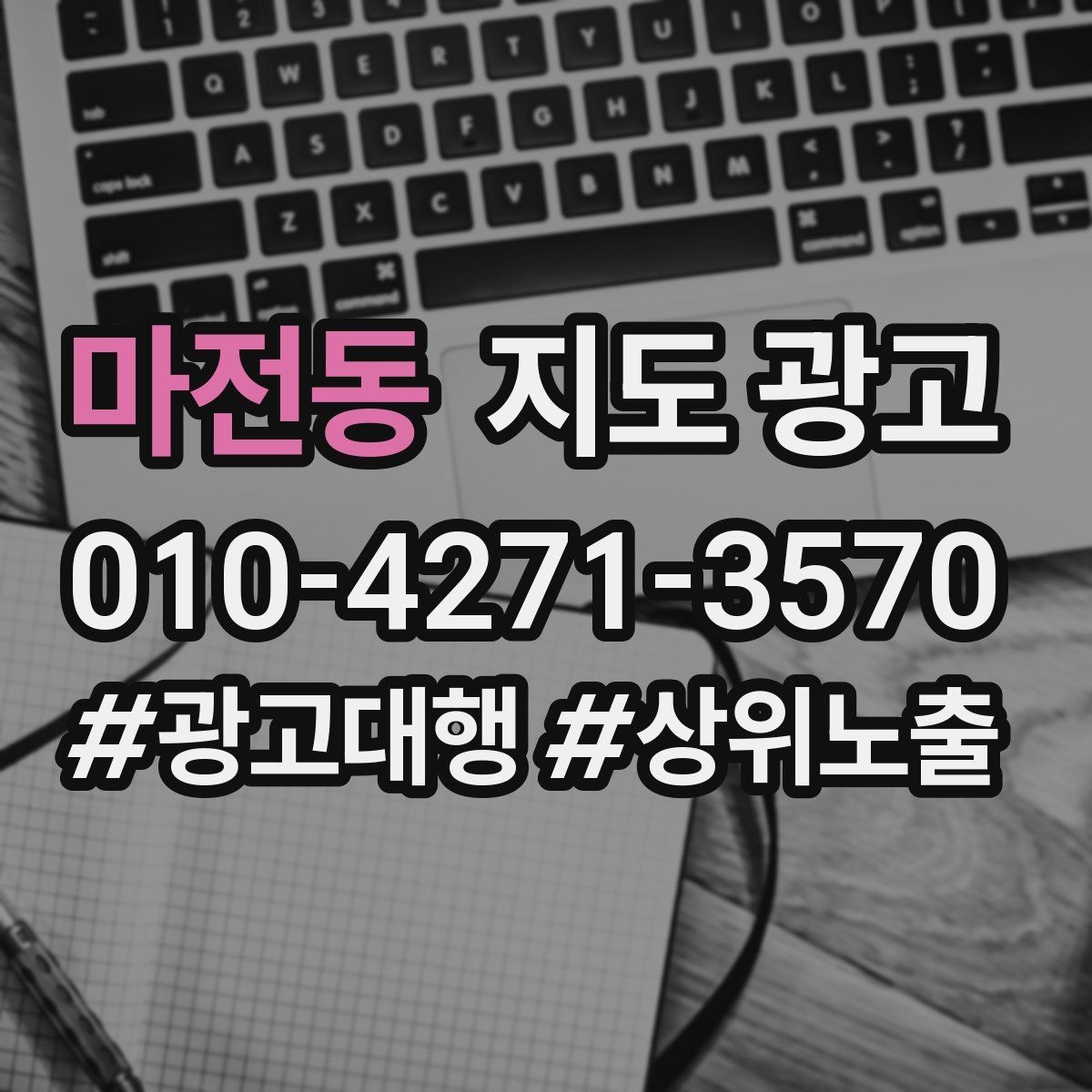 마전동 지도 광고 출장 업종은 연락처 노출이 가장 중요하다