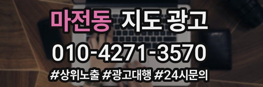 마전동 지도 광고