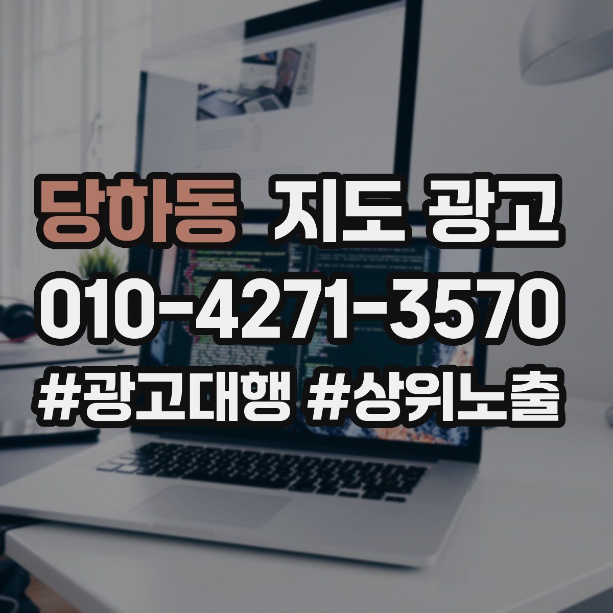 당하동 지도 광고 성과가 좋아도 확장을 서두르면 안 되는 이유