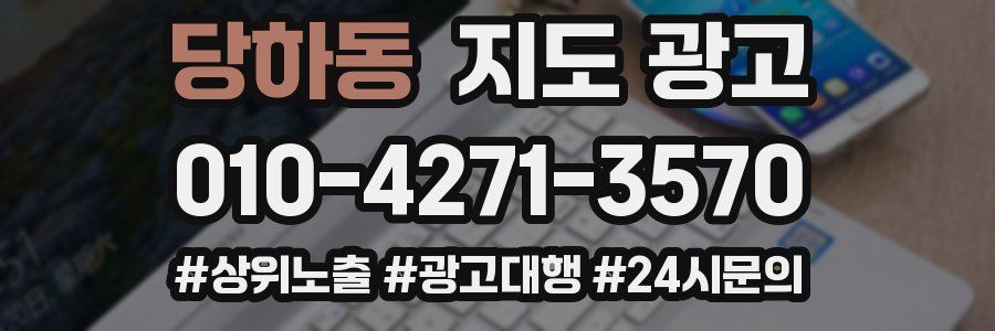 당하동 지도 광고