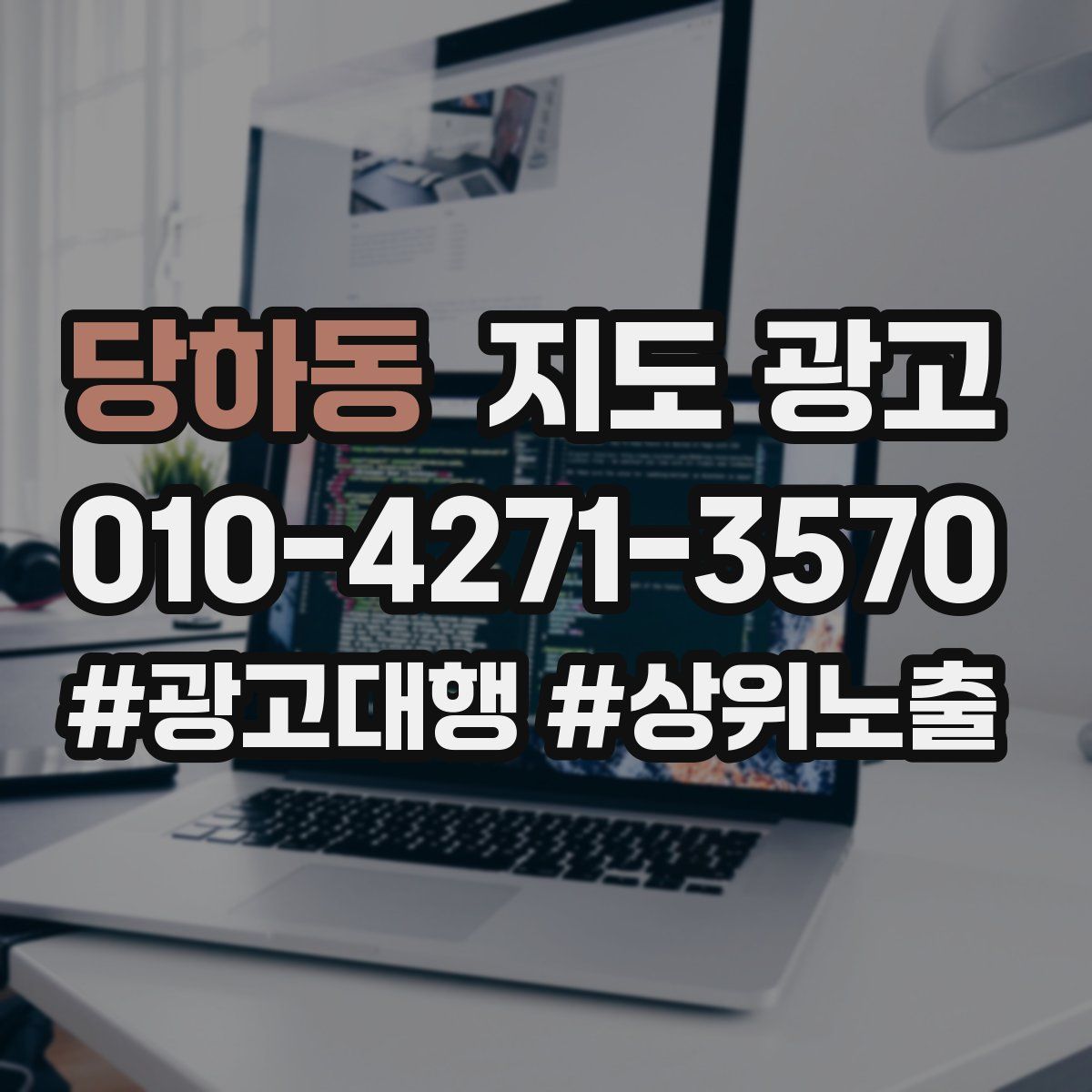 당하동 지도 광고