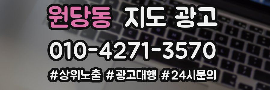 원당동 지도 광고