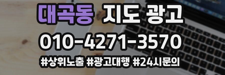 대곡동 지도 광고