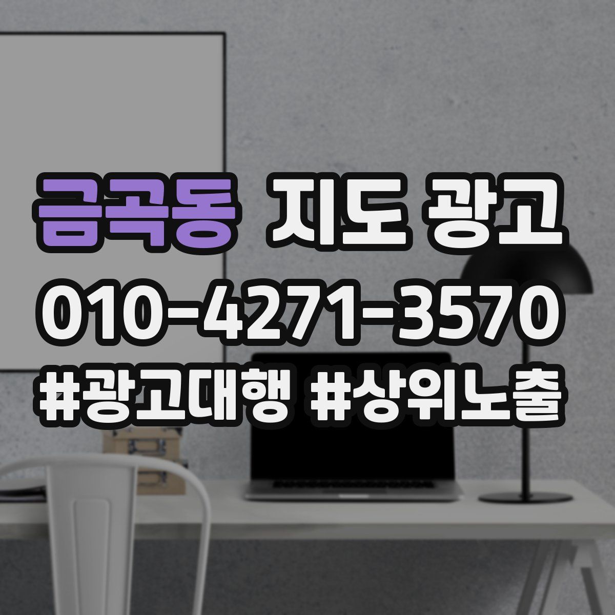 금곡동 지도 광고