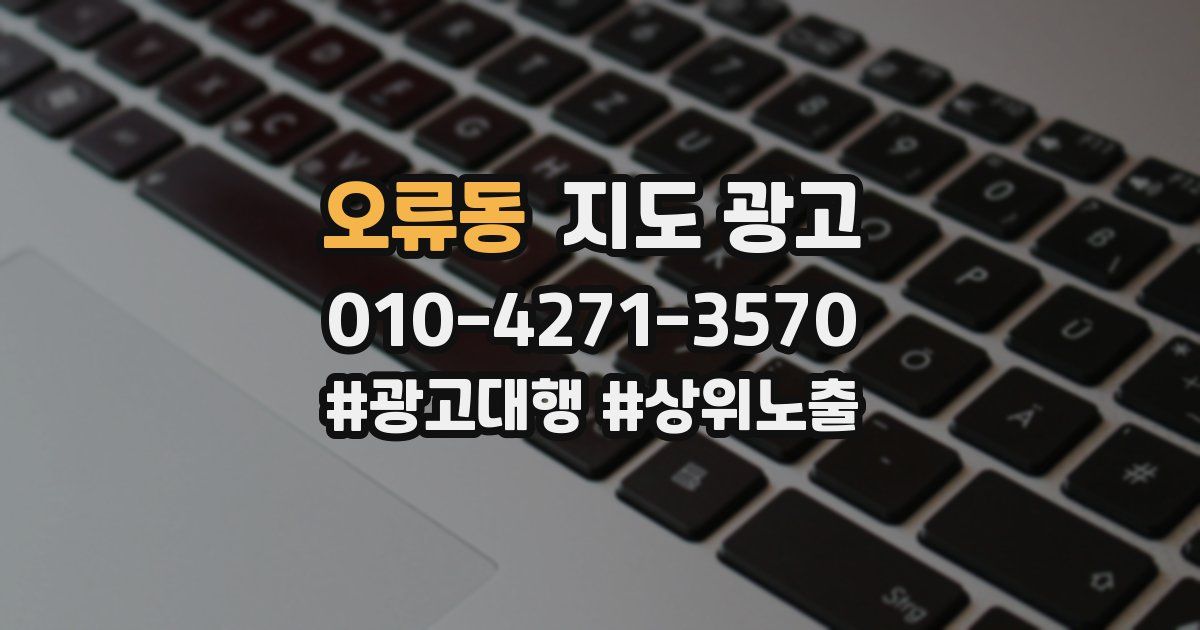 오류동 지도 광고