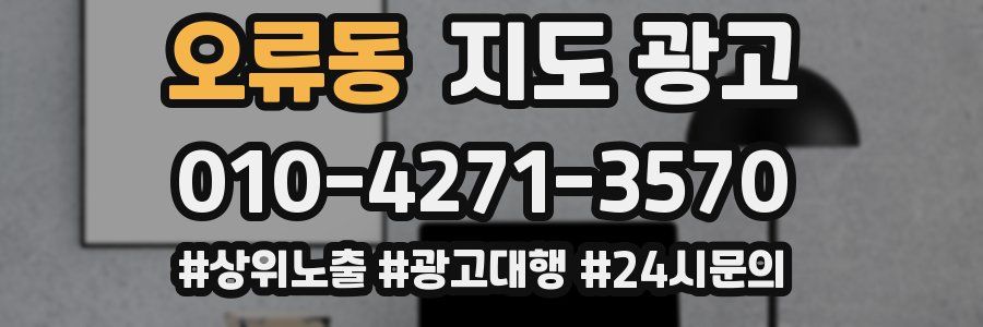 오류동 지도 광고