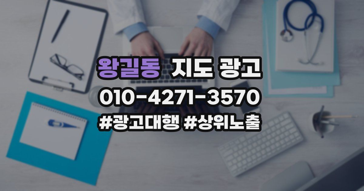 왕길동 지도 광고