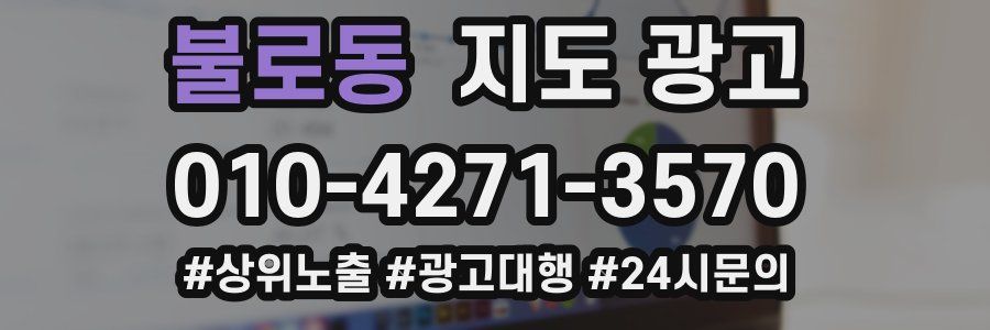 불로동 지도 광고