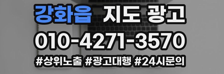 강화읍 지도 광고