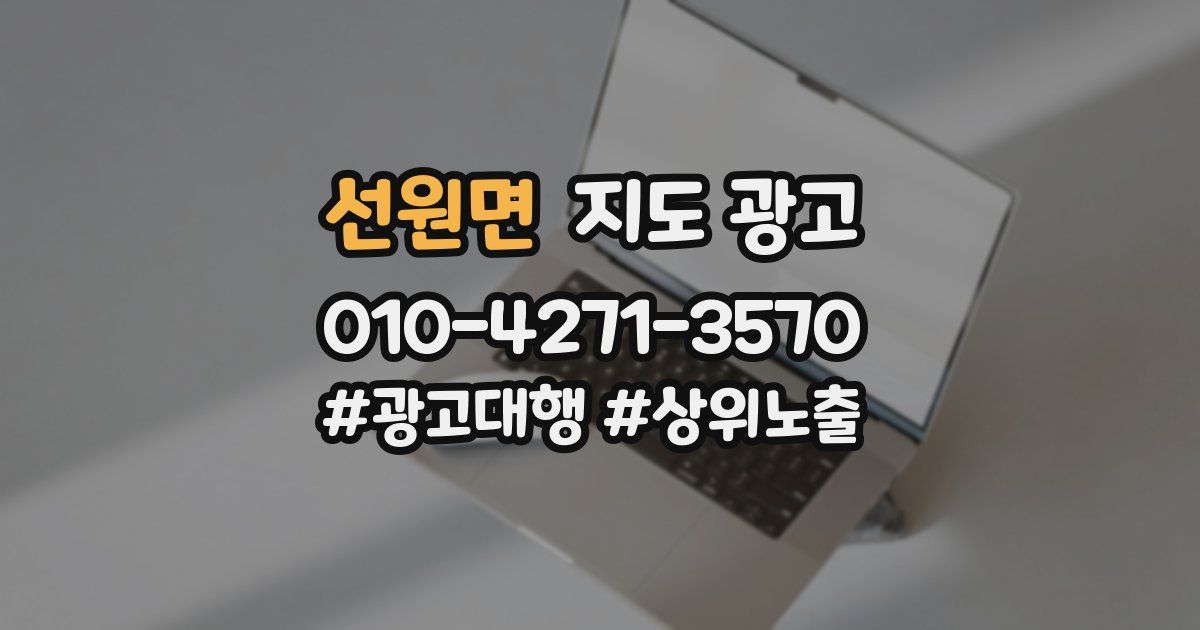 선원면 지도 광고