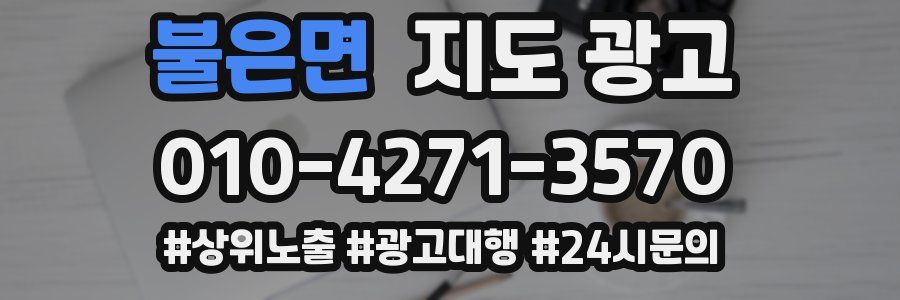 불은면 지도 광고