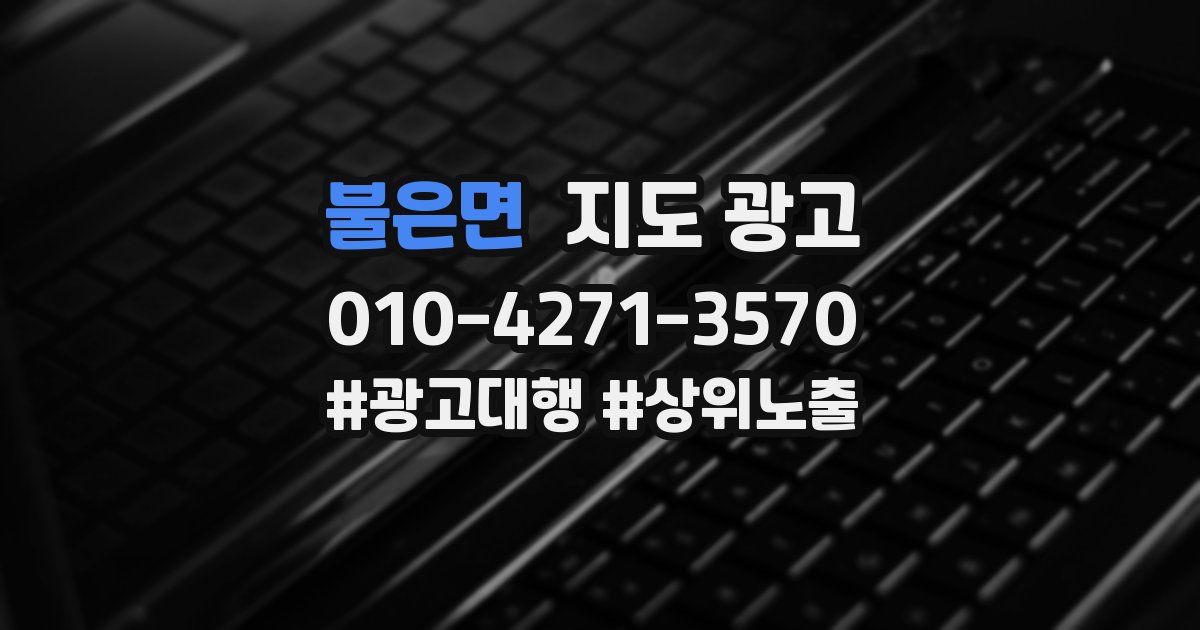 불은면 지도 광고